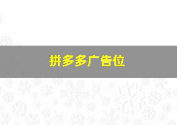 拼多多广告位