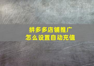 拼多多店铺推广怎么设置自动充值