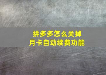 拼多多怎么关掉月卡自动续费功能