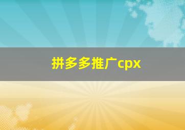 拼多多推广cpx