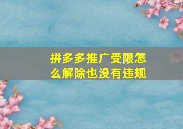 拼多多推广受限怎么解除也没有违规