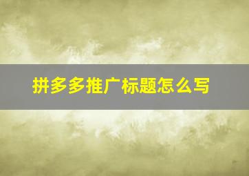 拼多多推广标题怎么写