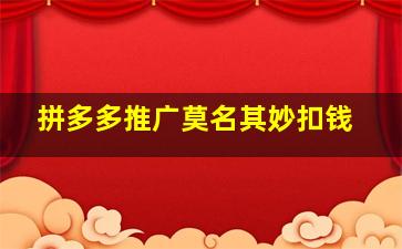 拼多多推广莫名其妙扣钱