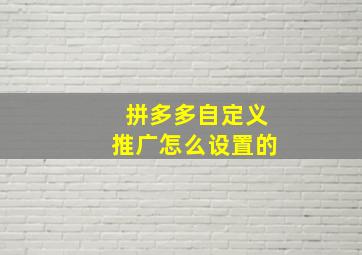 拼多多自定义推广怎么设置的