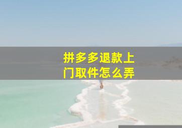 拼多多退款上门取件怎么弄