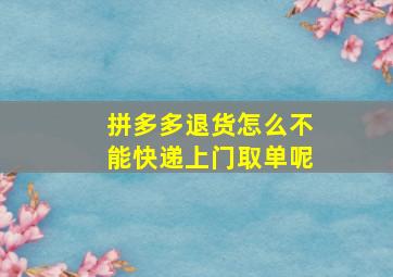 拼多多退货怎么不能快递上门取单呢