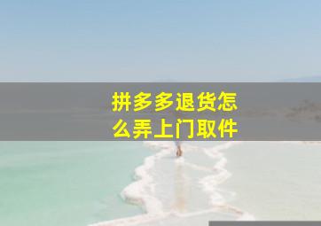 拼多多退货怎么弄上门取件