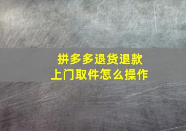 拼多多退货退款上门取件怎么操作