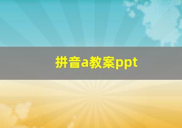 拼音a教案ppt