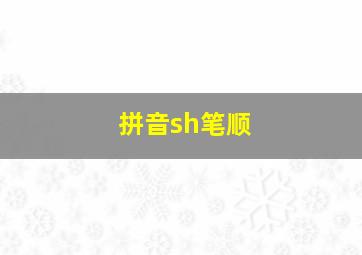 拼音sh笔顺