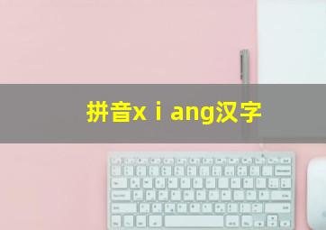 拼音xⅰang汉字