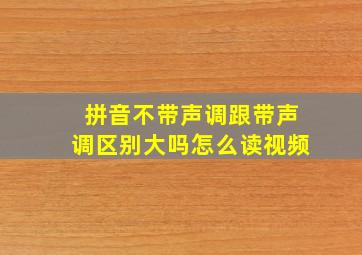 拼音不带声调跟带声调区别大吗怎么读视频