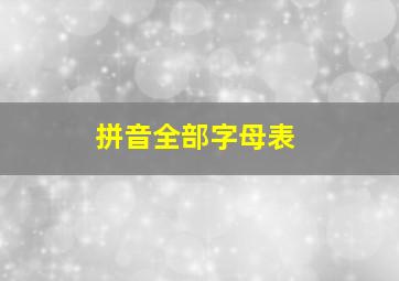 拼音全部字母表