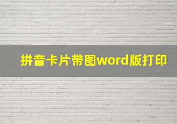 拼音卡片带图word版打印