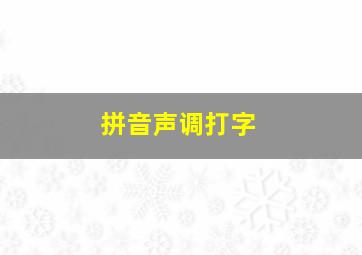 拼音声调打字