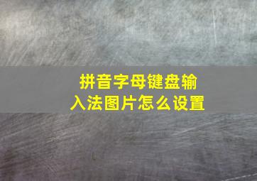 拼音字母键盘输入法图片怎么设置