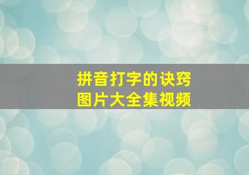 拼音打字的诀窍图片大全集视频