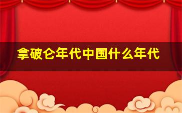 拿破仑年代中国什么年代