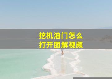 挖机油门怎么打开图解视频