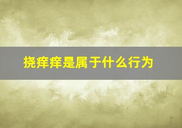 挠痒痒是属于什么行为