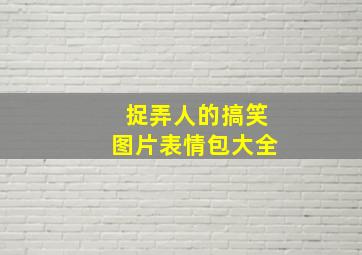 捉弄人的搞笑图片表情包大全