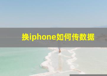 换iphone如何传数据