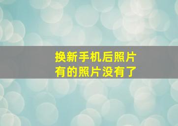 换新手机后照片有的照片没有了