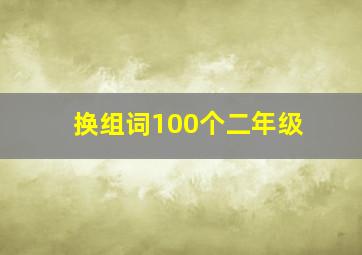 换组词100个二年级