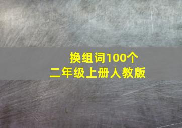 换组词100个二年级上册人教版