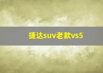 捷达suv老款vs5