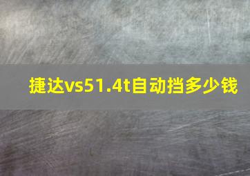 捷达vs51.4t自动挡多少钱