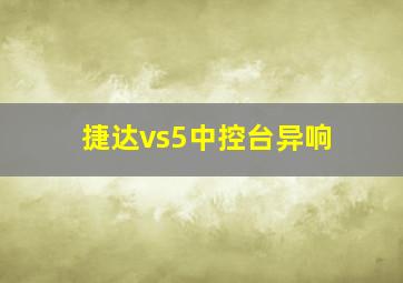 捷达vs5中控台异响