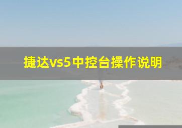 捷达vs5中控台操作说明