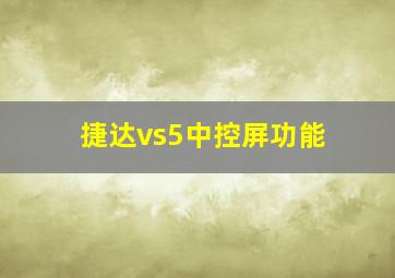 捷达vs5中控屏功能