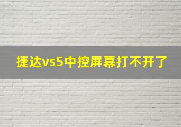 捷达vs5中控屏幕打不开了