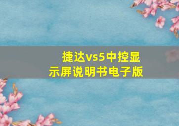 捷达vs5中控显示屏说明书电子版