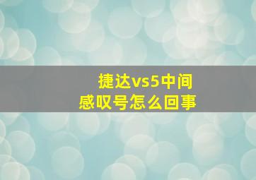 捷达vs5中间感叹号怎么回事