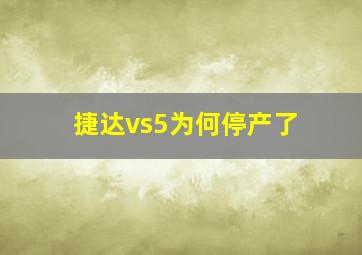 捷达vs5为何停产了