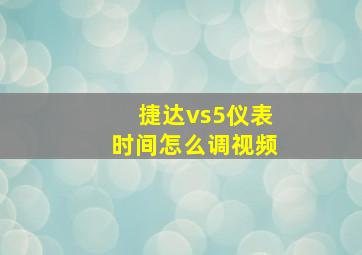 捷达vs5仪表时间怎么调视频