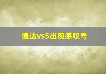 捷达vs5出现感叹号