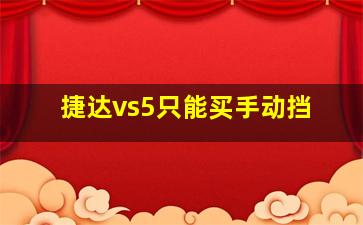 捷达vs5只能买手动挡