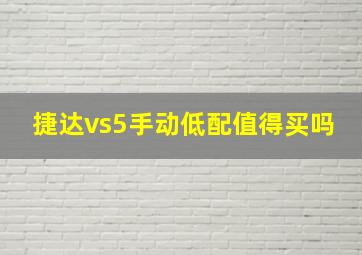 捷达vs5手动低配值得买吗