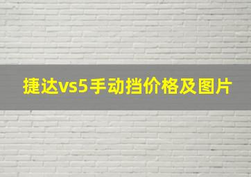 捷达vs5手动挡价格及图片