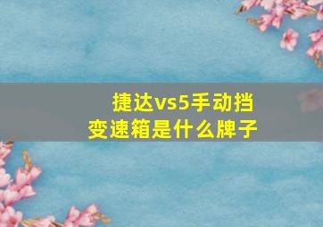 捷达vs5手动挡变速箱是什么牌子