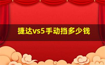 捷达vs5手动挡多少钱