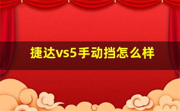 捷达vs5手动挡怎么样