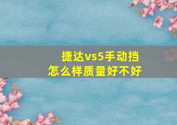 捷达vs5手动挡怎么样质量好不好