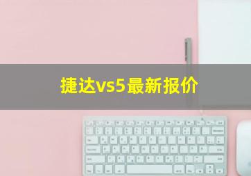 捷达vs5最新报价