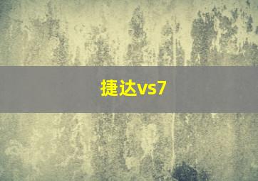 捷达vs7