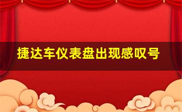 捷达车仪表盘出现感叹号